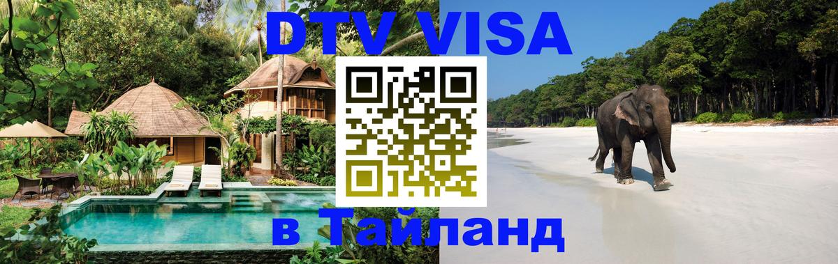 DTV Visa Thailand — прайс и условия, виза без дополнительных документов - Панама 