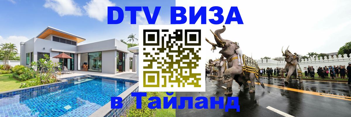Цены на DTV визу в Таиланд — пакеты услуг, достаточно даже паспорта - Панама 