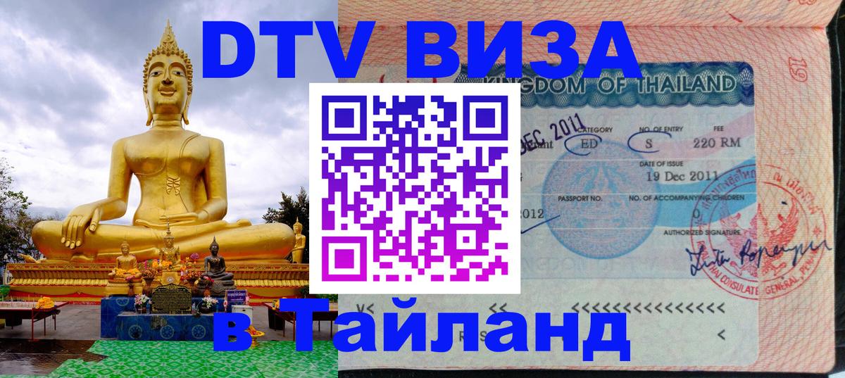 Как сделать DTV визу в Тайланд Панама 