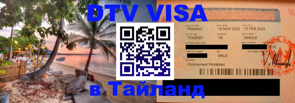 Виза ДТВ на 5 лет в Тайланд Панама 